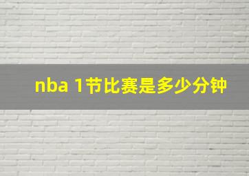 nba 1节比赛是多少分钟